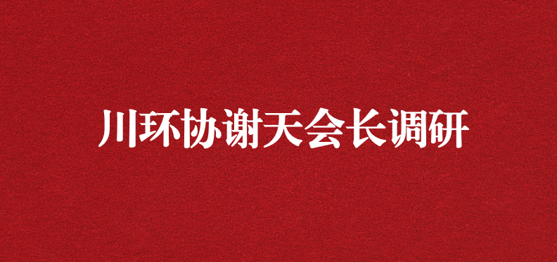 當(dāng)龍頭、擔(dān)重任，川環(huán)協(xié)謝天會(huì)長(zhǎng)提出新期待