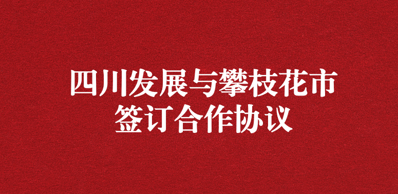 爭(zhēng)做服務(wù)排頭兵，當(dāng)好環(huán)保前哨站——祝賀四川發(fā)展與攀枝花市簽訂合作協(xié)議