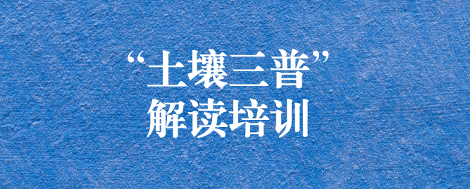 “解”中求思，“讀”中求進(jìn) ——天晟源環(huán)保組織開展《四川省第三次全國(guó)土壤普查方案》解讀培訓(xùn)會(huì)