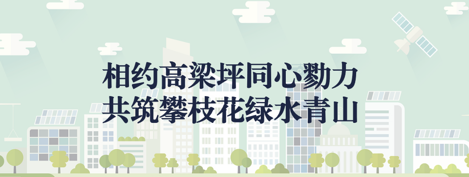 相約高梁坪同心勠力，共筑攀枝花綠水青山 ——攀枝花市中匯特鋼有限公司地塊風(fēng)險(xiǎn)管控與修復(fù)項(xiàng)目開工典禮圓滿舉行