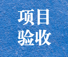 辛勤耕耘，終結(jié)碩果 ——攀枝花市關(guān)閉地塊詳查項(xiàng)目通過專家評(píng)審及驗(yàn)收