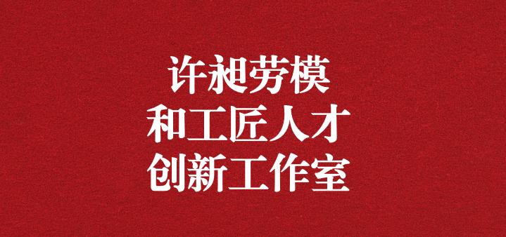 天晟源環(huán)保“許昶勞模和工匠人才創(chuàng)新工作室”正式獲得命名！