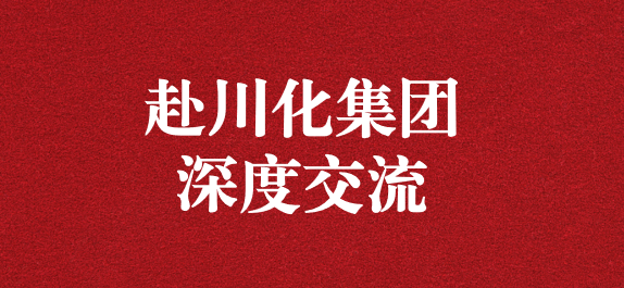 天晟源環(huán)保董事長(zhǎng)李大有一行赴川化集團(tuán)開展深入交流