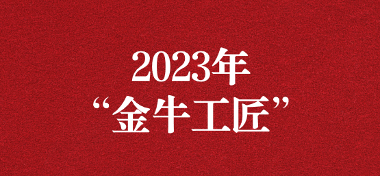 弘揚(yáng)榜樣精神，貢獻(xiàn)模范力量——天晟源環(huán)保員工榮獲“金牛工匠”榮譽(yù)稱號(hào)