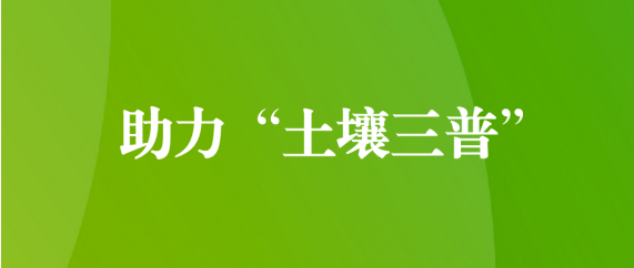 喜訊！天晟源環(huán)保順利通過第三次全國(guó)土壤普查檢測(cè)實(shí)驗(yàn)室檢測(cè)能力驗(yàn)證