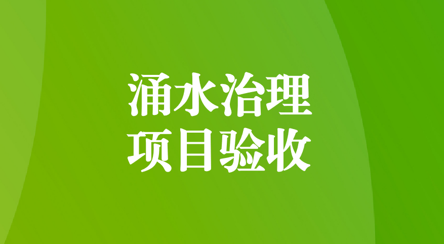 深耕酸性礦井涌水治理，踐行“兩山”生態(tài)理念—珙縣蜀南硫鐵礦地下水污染綜合防治項(xiàng)目順利通過預(yù)驗(yàn)收