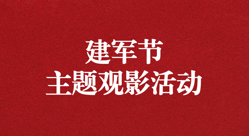 “崢嶸歲月，致敬八一” ——天晟源公司黨支部開展建軍節(jié)主題觀影活動(dòng)