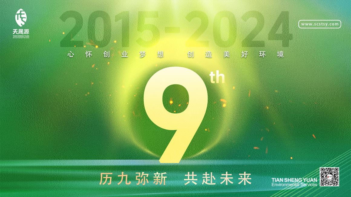 歷九彌新.共赴未來，天晟源環(huán)保喜迎創(chuàng)立9周年！