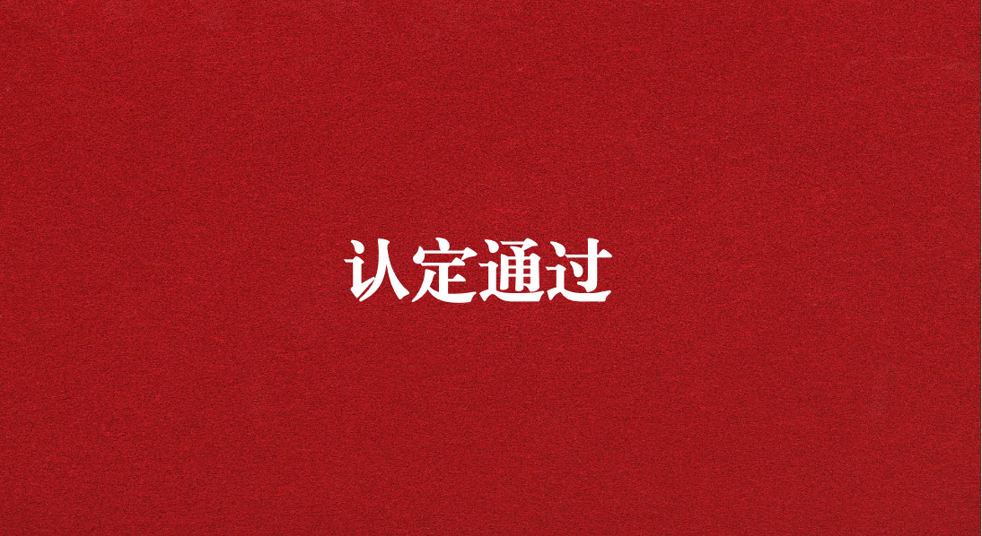 實(shí)力再獲認(rèn)可！天晟源環(huán)保成功通過四川省產(chǎn)業(yè)技術(shù)基礎(chǔ)公共服務(wù)平臺(tái)認(rèn)定