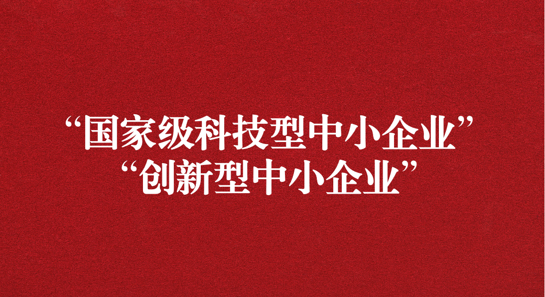 天晟源信息榮獲“國(guó)家級(jí)科技型中小企業(yè)” “創(chuàng)新型中小企業(yè)”雙重認(rèn)定